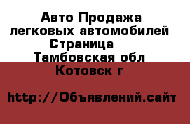 Авто Продажа легковых автомобилей - Страница 11 . Тамбовская обл.,Котовск г.